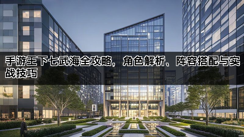 手游王下七武海全攻略，角色解析、阵容搭配与实战技巧