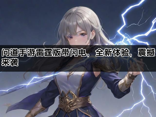 问道手游雷霆版带闪电，全新体验，震撼来袭