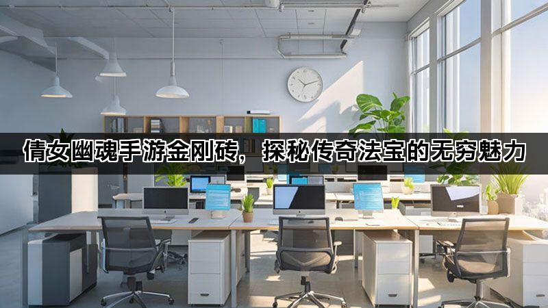 倩女幽魂手游金刚砖，探秘传奇法宝的无穷魅力