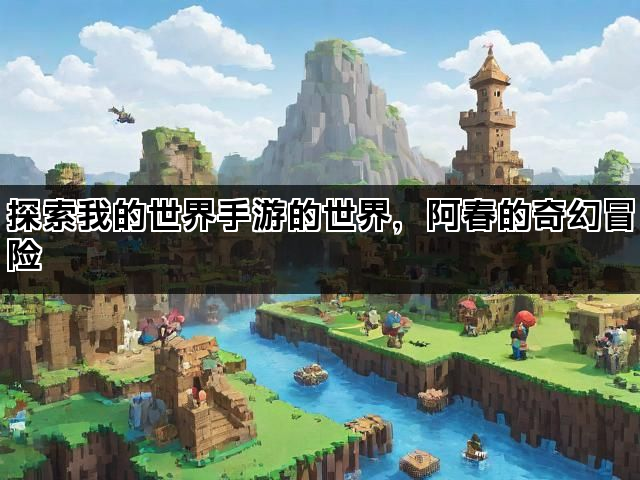 探索我的世界手游的世界，阿春的奇幻冒险