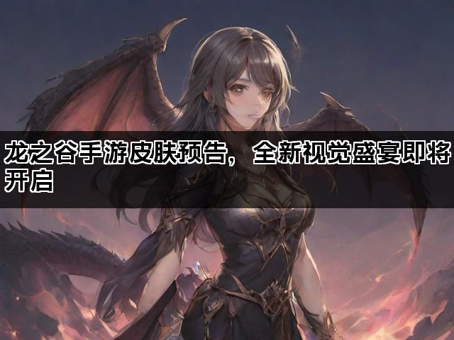 龙之谷手游皮肤预告，全新视觉盛宴即将开启