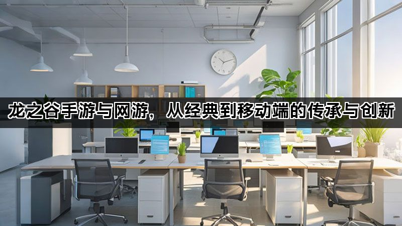 龙之谷手游与网游，从经典到移动端的传承与创新