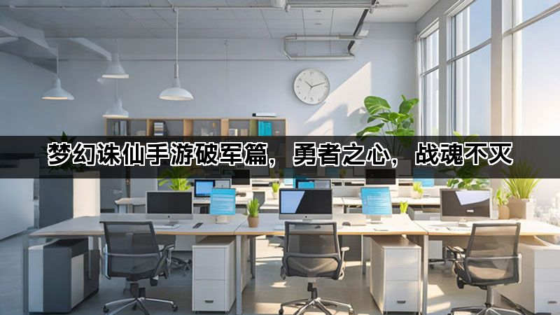 梦幻诛仙手游破军篇，勇者之心，战魂不灭