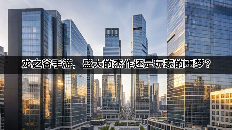 龙之谷手游，盛大的杰作还是玩家的噩梦？