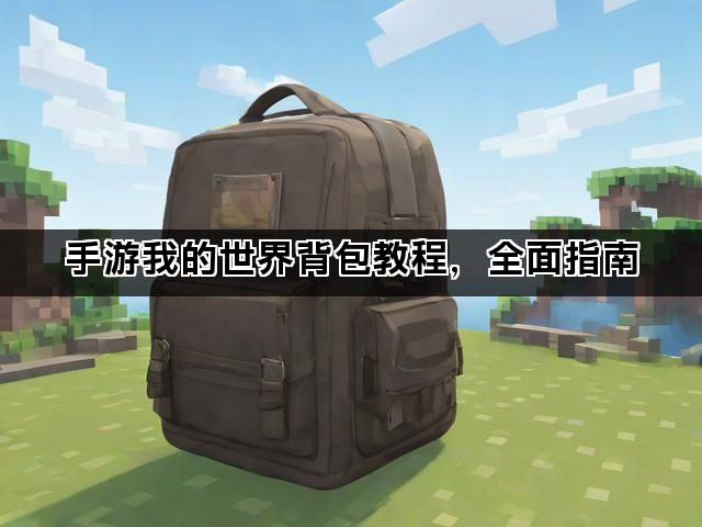 手游我的世界背包教程，全面指南
