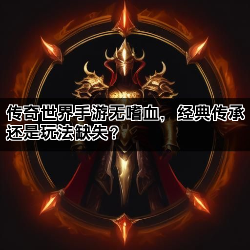 传奇世界手游无嗜血，经典传承还是玩法缺失？
