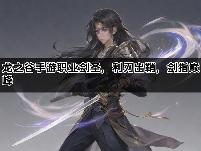 龙之谷手游职业剑圣，利刃出鞘，剑指巅峰
