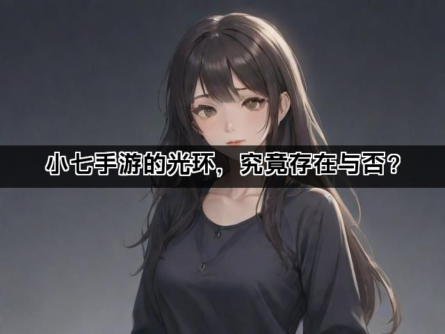 小七手游的光环，究竟存在与否？