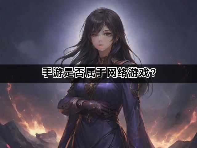 手游是否属于网络游戏？