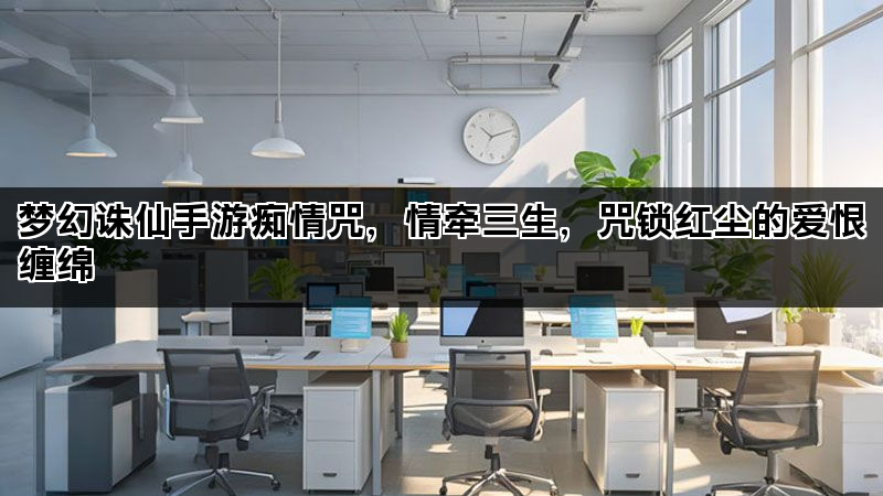 梦幻诛仙手游痴情咒，情牵三生，咒锁红尘的爱恨缠绵