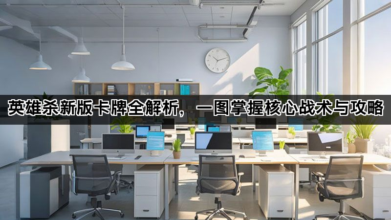 英雄杀新版卡牌全解析，一图掌握核心战术与攻略