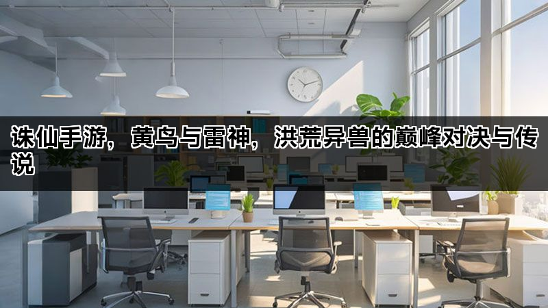 诛仙手游，黄鸟与雷神，洪荒异兽的巅峰对决与传说
