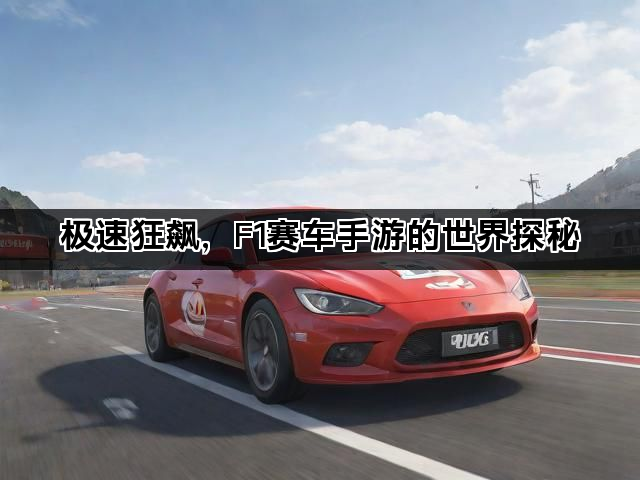 极速狂飙，F1赛车手游的世界探秘