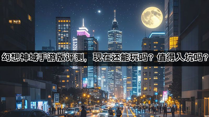 幻想神域手游版评测，现在还能玩吗？值得入坑吗？