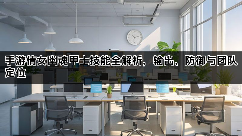 手游倩女幽魂甲士技能全解析，输出、防御与团队定位
