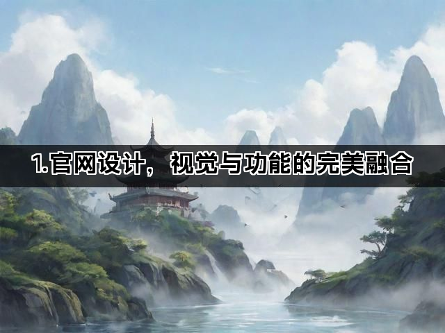1.官网设计，视觉与功能的完美融合