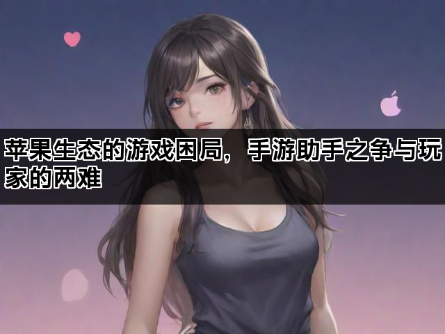 苹果生态的游戏困局，手游助手之争与玩家的两难