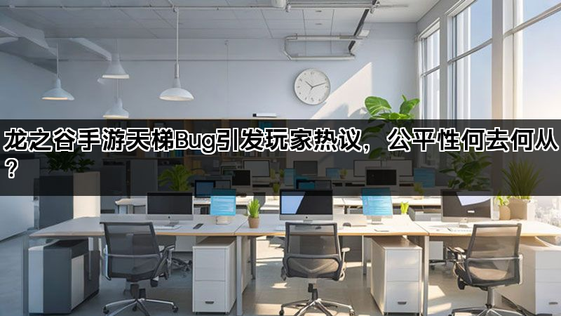 龙之谷手游天梯Bug引发玩家热议，公平性何去何从？