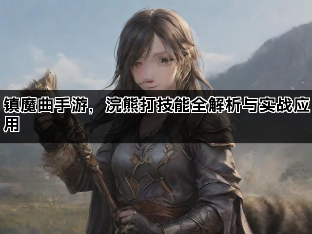 镇魔曲手游，浣熊打技能全解析与实战应用