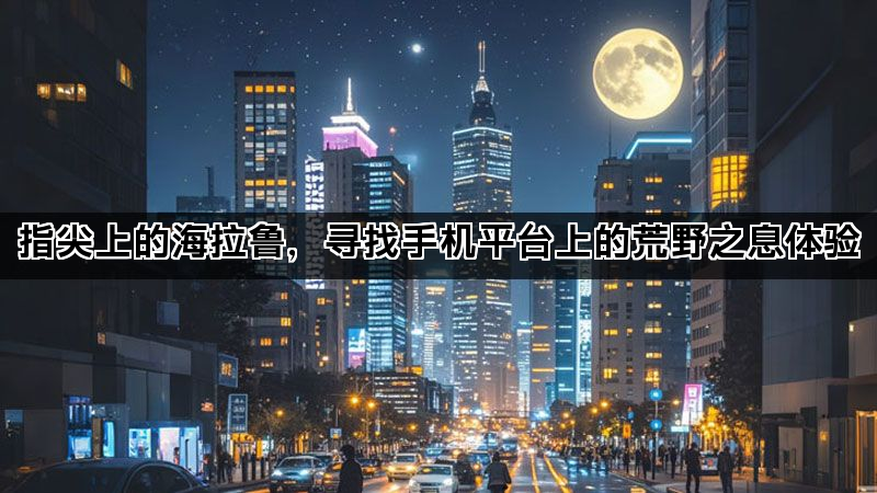 指尖上的海拉鲁，寻找手机平台上的荒野之息体验