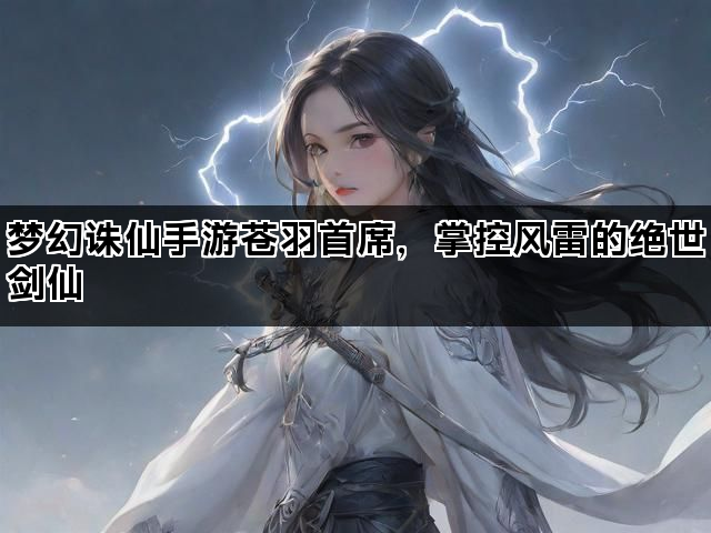 梦幻诛仙手游苍羽首席，掌控风雷的绝世剑仙