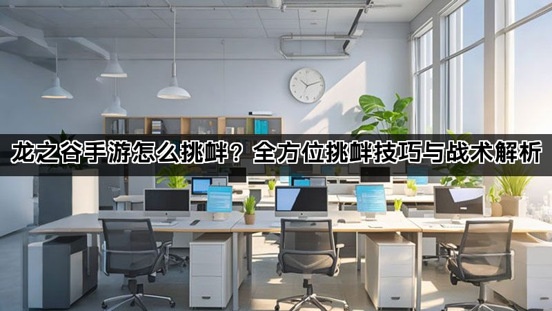 龙之谷手游怎么挑衅?全方位挑衅技巧与战术解析 龙之谷手游怎么挑衅?全方位挑衅技巧与战术解析