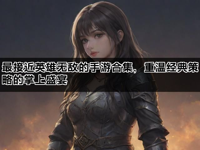 最接近英雄无敌的手游合集，重温经典策略的掌上盛宴