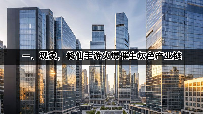 一、现象，修仙手游火爆催生灰色产业链