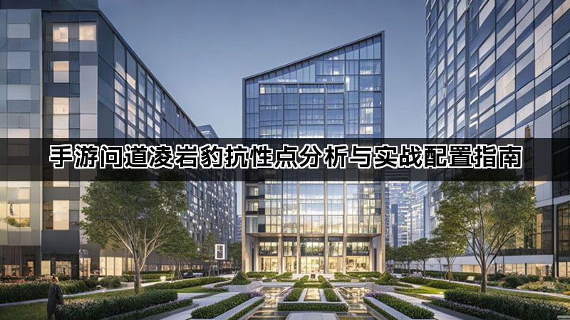 手游问道凌岩豹抗性点分析与实战配置指南