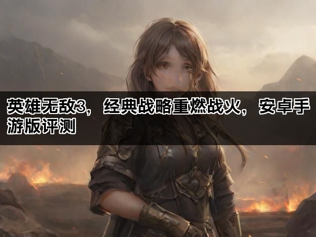 英雄无敌3，经典战略重燃战火，安卓手游版评测