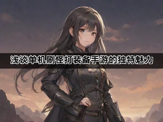 浅谈单机刷怪打装备手游的独特魅力