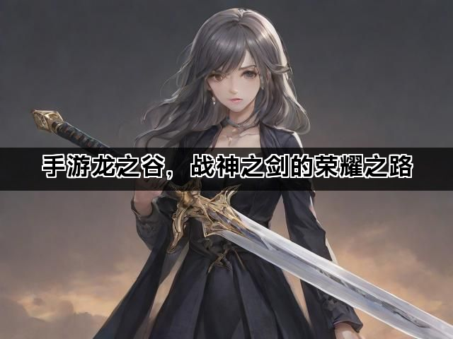 手游龙之谷，战神之剑的荣耀之路