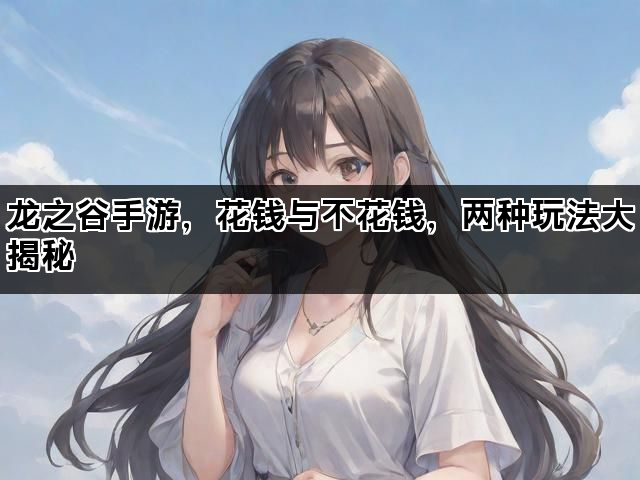 龙之谷手游,花钱与不花钱,两种玩法大揭秘 龙之谷手游,花钱与不花钱,两种玩法大揭秘