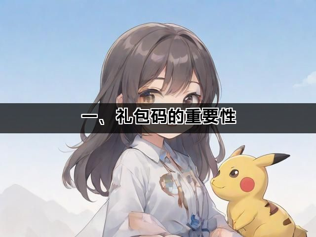 一、礼包码的重要性