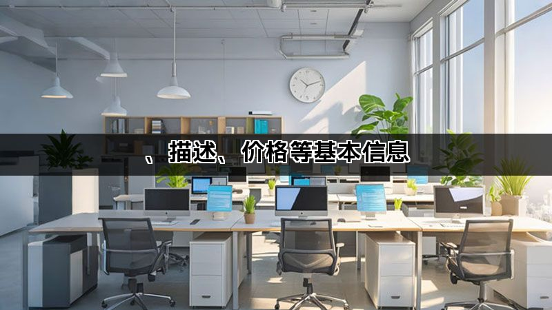 、描述、价格等基本信息