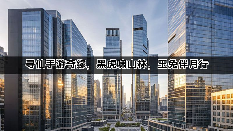 寻仙手游奇缘，黑虎啸山林，玉兔伴月行