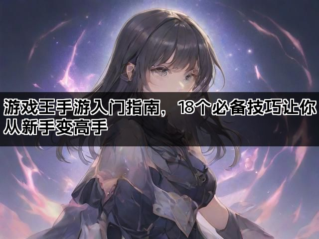 游戏王手游入门指南，18个必备技巧让你从新手变高手