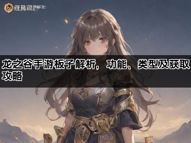 龙之谷手游板子解析，功能、类型及获取攻略