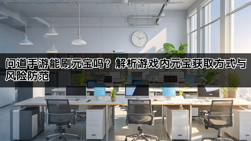 问道手游能刷元宝吗？解析游戏内元宝获取方式与风险防范