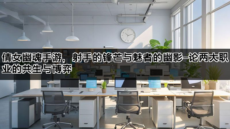 倩女幽魂手游，射手的锋芒与魅者的幽影—论两大职业的共生与博弈