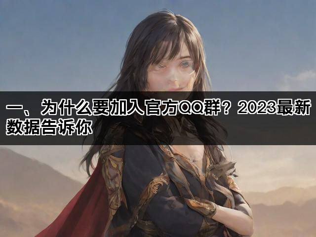 一、为什么要加入官方QQ群？2023最新数据告诉你