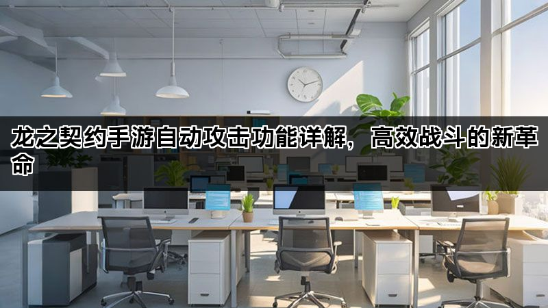 龙之契约手游自动攻击功能详解，高效战斗的新革命