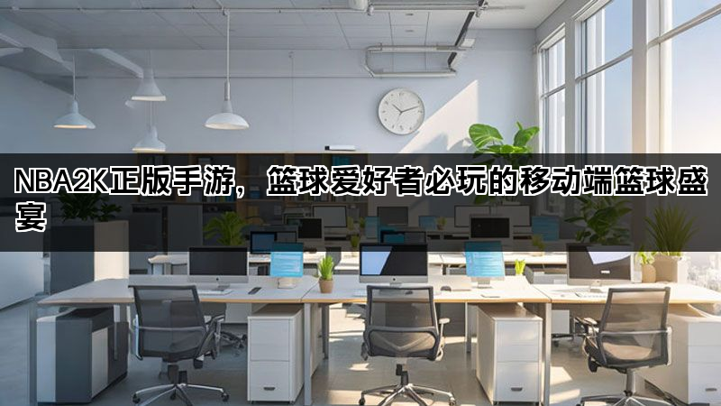 NBA2K正版手游，篮球爱好者必玩的移动端篮球盛宴