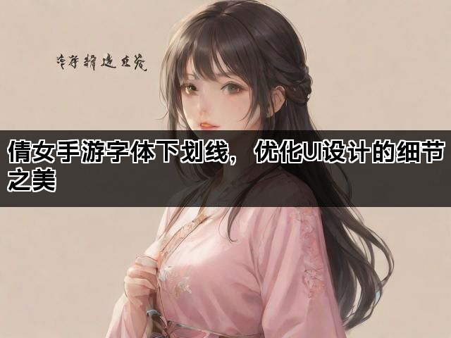 倩女手游字体下划线，优化UI设计的细节之美