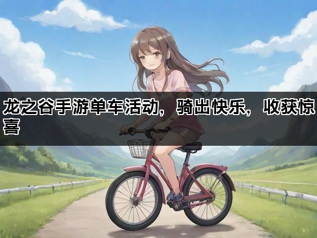龙之谷手游单车活动，骑出快乐，收获惊喜