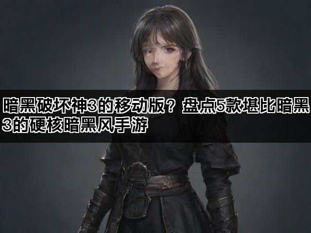 暗黑破坏神3的移动版？盘点5款堪比暗黑3的硬核暗黑风手游