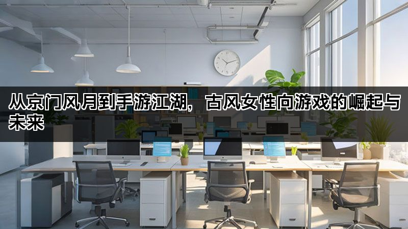 从京门风月到手游江湖，古风女性向游戏的崛起与未来