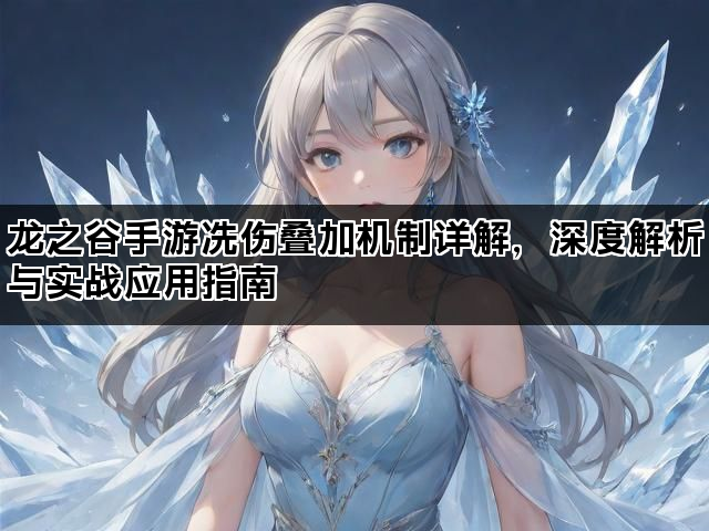 龙之谷手游冻伤叠加机制详解，深度解析与实战应用指南