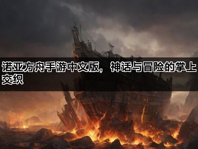 诺亚方舟手游中文版，神话与冒险的掌上交织