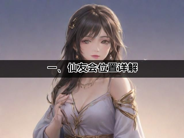 一、仙友会位置详解